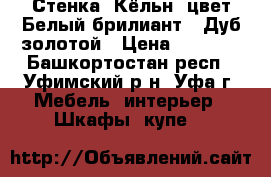 Стенка “Кёльн“ цвет Белый брилиант   Дуб золотой › Цена ­ 9 500 - Башкортостан респ., Уфимский р-н, Уфа г. Мебель, интерьер » Шкафы, купе   